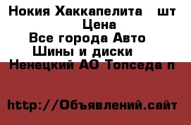 Нокия Хаккапелита1 2шт,195/60R15  › Цена ­ 1 800 - Все города Авто » Шины и диски   . Ненецкий АО,Топседа п.